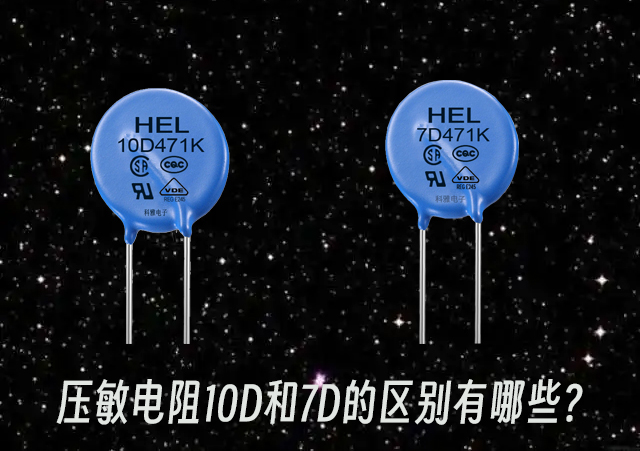 壓敏電阻10D和7D的區(qū)別有哪些