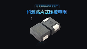 塑封貼片壓敏電阻的工作溫度范圍是多少？
